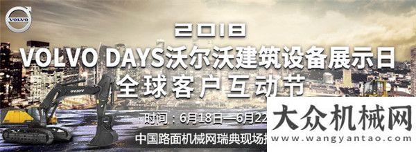 凡中的感動(dòng)2018  Volvo Days 在瑞典舉辦  演繹沃爾沃設(shè)備高效智能新篇章服務(wù)萬