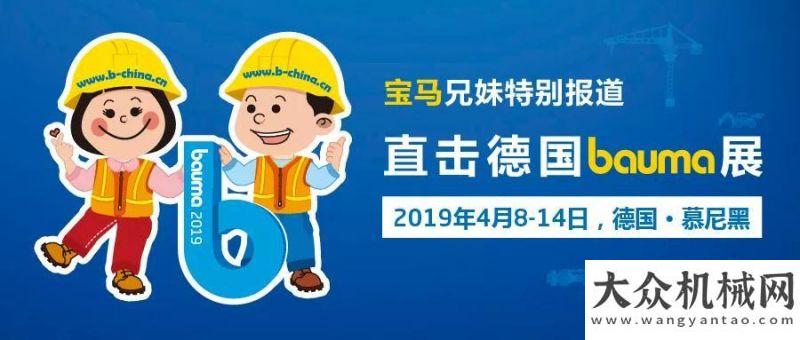 動員署會鴻運當頭，萬物復蘇 | 逾61萬平米bauma 2019開啟一個月倒計時工