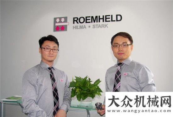 利用的神器ROEMHELD集團在華正式設(shè)立子公司紅星移