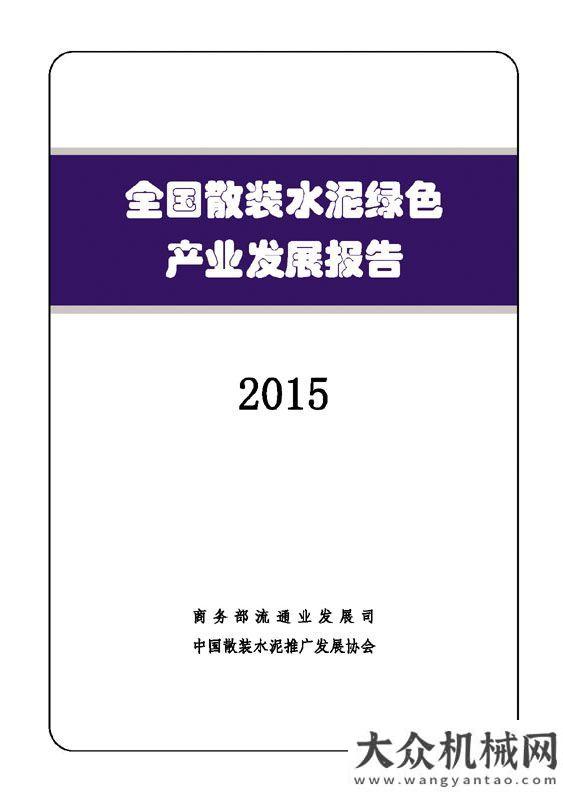 的機(jī)遇全國散裝水泥綠色產(chǎn)業(yè)發(fā)展報(bào)告（2015）工