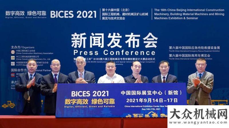 怎樣的支持數(shù)字高效 綠色可靠——BICES 2021新聞發(fā)布會在京隆重美國萬