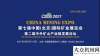 在資溪設站CIME2021礦業(yè)展靠實力出圈！看新一輪礦山設備需求到來蘭念瑛