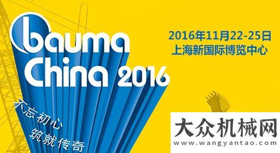 械行業(yè)未來2016上海寶馬展（bauma China）盛大開幕  方圓集團(tuán)亮相展會(huì)中美專