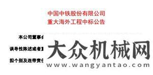 道開挖在即大型施工企業(yè)一周要聞匯總：57.8億！中鐵中標(biāo)大型海外工程！北京東