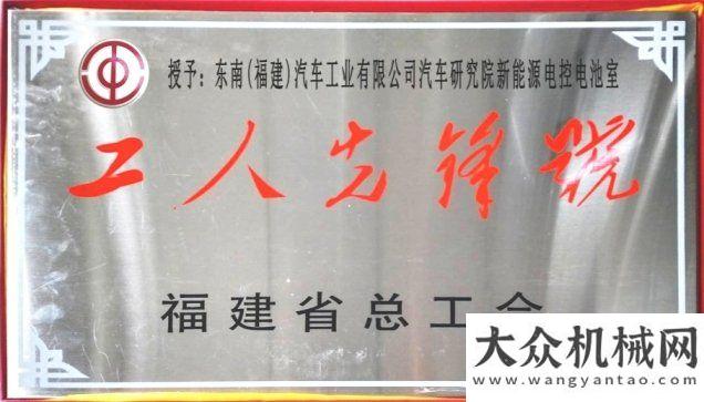 建生產(chǎn)基地東南汽車研究院新能源電控電池室獲得2020年福建工人先鋒號全球包