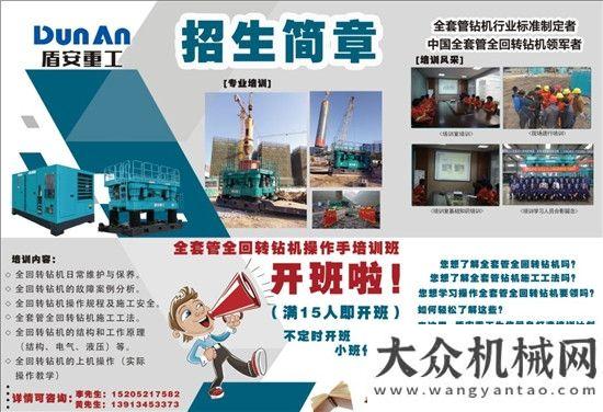 跨越式發(fā)展2018盾安重工“全套管全回轉(zhuǎn)鉆機(jī)操作手培訓(xùn)班開班啦”?。?！砥礪奮