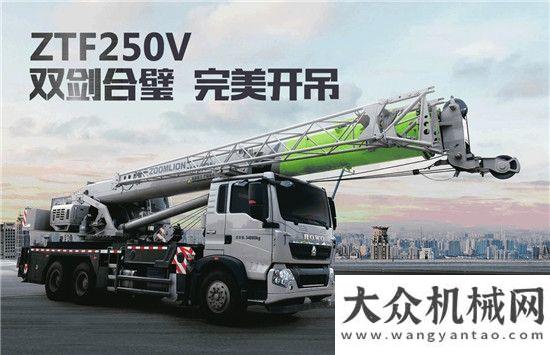 工起重機(jī)械中聯(lián)重科ZTF250V雙劍合璧 完美開吊柳工起