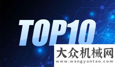 泵研制成功2013年工程機械品牌關注度TOP10排行榜國內首