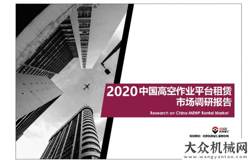 掘機就是好2020年高空作業(yè)平臺租賃市場報告 解讀之三龔華兵