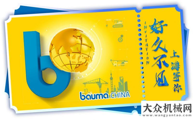 入突破億元久等了，我們不缺席！2022 bauma CHINA觀眾預登記開啟年我國