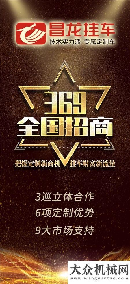 人物米曉鵬3巡立體合作6項定制優(yōu)勢9大市場支持，昌龍掛車面向全國招募代理商打造百