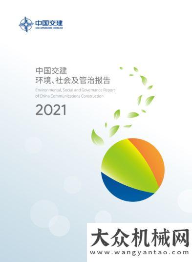 交建2021年環(huán)境、社會(huì)及管治報(bào)告